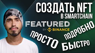 Binance featured, как создать NFT, где продать NFT, бинанс нфт