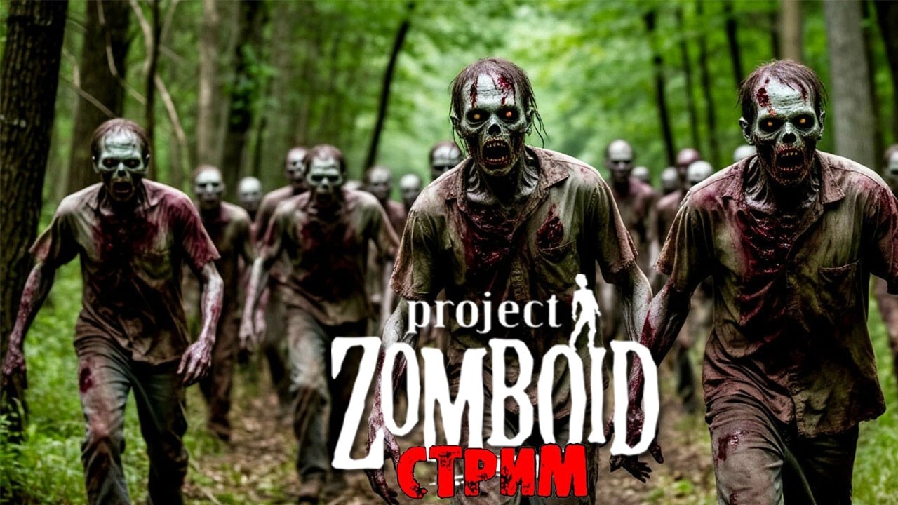 50к | Project Zomboid 42.14.1 | СТРИМ #47