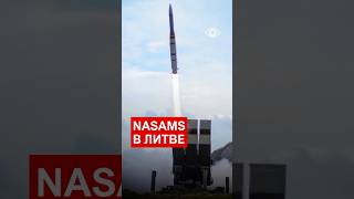 Литва усиливает ПВО системами NASAMS