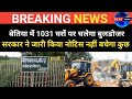 Breaking News: बेतिया में चलेगा बुलडोजर 1031 घरों पर नोट्स जारी 