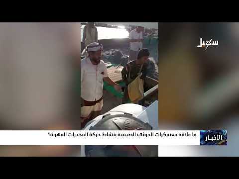 ما علاقة معسكرات الحـ... ــوثي الصيفية بنشاط حركة المخدرات المهربة؟