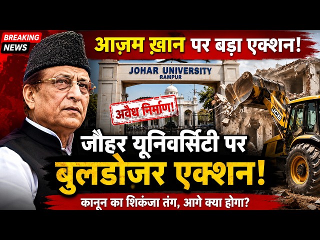 जौहर यूनिवर्सिटी पर क्यों गिरी प्रशासन की गाज. आज़म खान के लिए बड़ा झटका.  38 इमारतें होंगी ध्वस्त