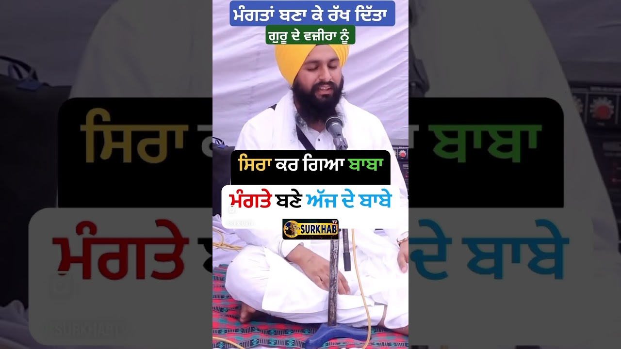 ਅੱਜ ਦੇ ਕਈ ਬਾਬੇ ਵੀ ਮੰਗਤੇ ਨੇ । Bhai Sukhdev Singh Dalla #sikh #katha #gurbani