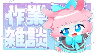 【 #vtuber 】サムネ作る作業！！【 #雑談 】