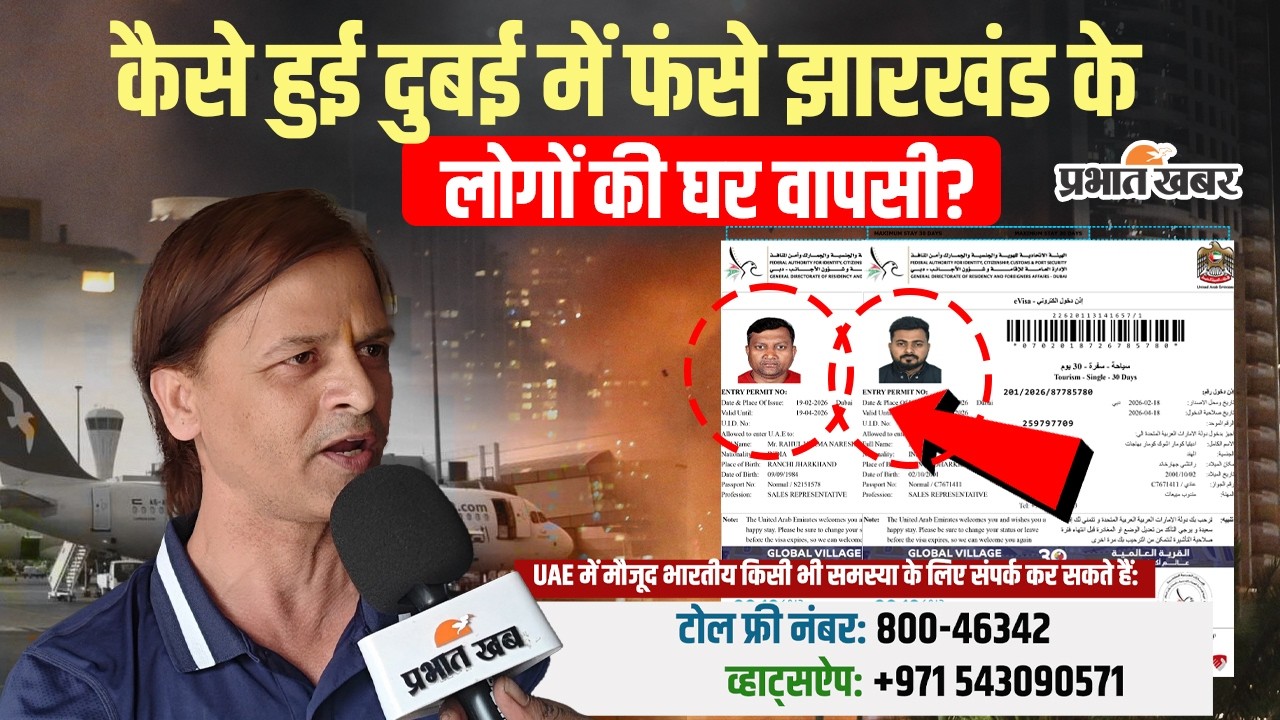 US-Israel Iran War: दुबई में फंसे 50 से ज्यादा झारखंड के लोगों की घर वापसी की पूरी कहानी!