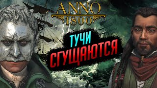 ЭТОГО НЕ ИЗБЕЖАТЬ. Возвращаемся к сюжетке | ANNO 1800 #19