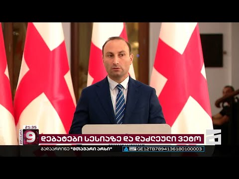 მოსმენების კანონზე პრეზიდენტის ვეტო დაძლეულია