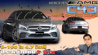 รีวิวรถมือสอง ประหยัด2ล้าน 2019 Mercedes-AMG C 43 4MATIC Coupé เบนซ์มือสอง l วิสารออโต้คาร์