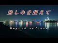 悲しみを超えて / Beyond sadness