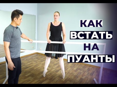 Как ВСТАТЬ НА ПУАНТЫ в первый раз. Упражнения для закачки стоп.