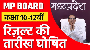 MP Board Result Date 2022 | कक्षा 10-12वीं रिज़ल्ट की तारीख़ घोषित | MP Board Result News 2022