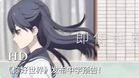 豪华阵容原创的日本动画电影《你好世界》(HELLO WORLD)确认引进中国内地，并发布中字预告！