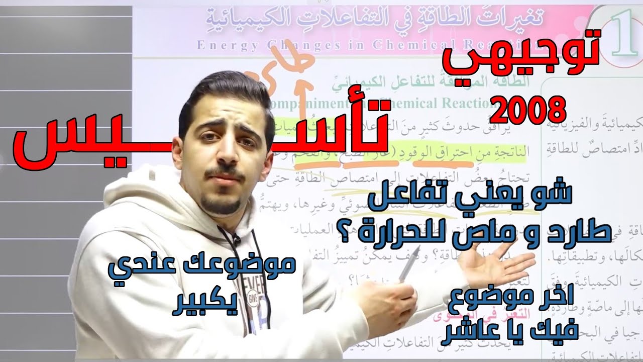 تغيرات الطاقة في التفاعلات الكيميائية (جزء1) || التفاعل الطارد و الماص للحراراة كيمياء عاشر فصل ثاني
