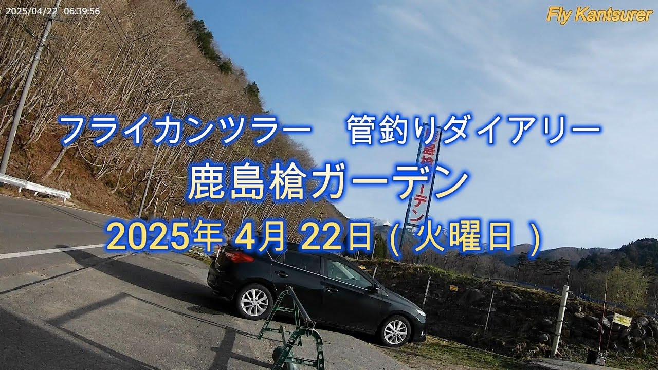フライカンツラー　管釣りダイアリー「鹿島槍ガーデン」