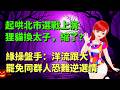 起哄北市選戰上演狸貓換太子，結果縮了？｜綠操盤手：洋流跟大罷免同群人，恐難逆選情🍓20260927 #高雄林小姐 #Vtuber​​​​ #台灣Vtuber​​​ #台V