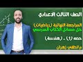 تالته اعدادي المراجعه النهائية حصه 1 هندسة مستر لطفي زهران