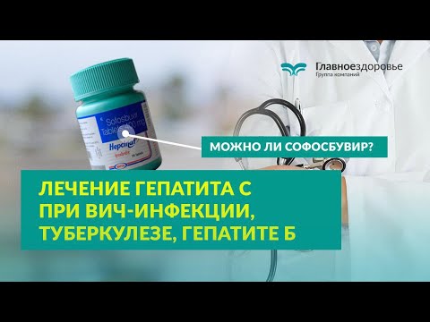 Лечение гепатита C при ВИЧ инфекции, туберкулезе, гепатите б. Можно ли софосбувир?