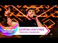 Султан Лагучев — Горячая, гремучая | Концерт NOВЫЙ МУЗON 2023