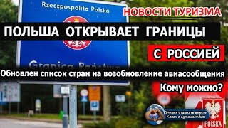 ПОЛЬША открывает границы для России| Когда возобновится авиасообщение