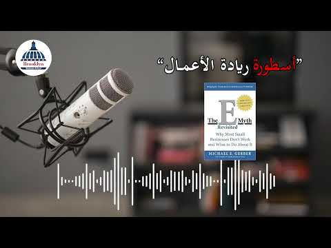 لماذا تفشل أغلب المشاريع الصغيرة ملخص كتاب    