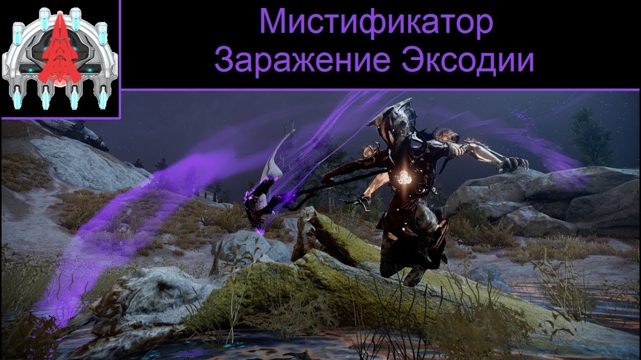 Заражение эксодии. Билд на заражение эксодии. Билд на заражение эксодии. Warframe зараженные. Заражение эксодии.