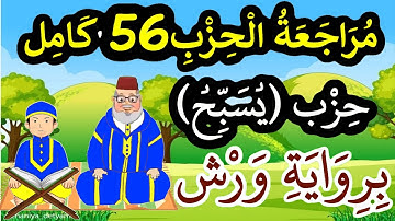 مراجعة حزب (يسبح لله) كامل برواية ورش - الحزب 56