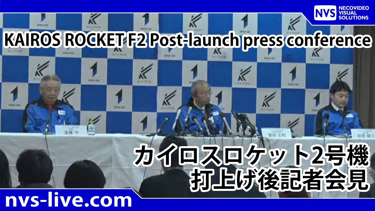 2024.12.18 14:30～スペースワン社 カイロスロケット2号機打上げ後