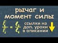 физика РЫЧАГ МОМЕНТ СИЛЫ 7 класс Перышкин