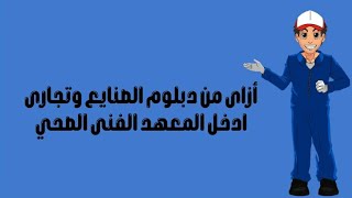 أزاى من دبلوم الصنايع وتجارى أدخل المعهد الفني الصحى؟