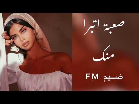 صعبة اتبرا منك وابعد روحي عنك لؤي عدنان 2022 مطلوبة اكثر شيء