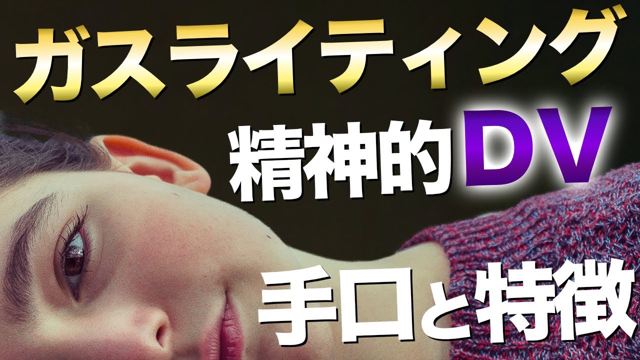 【要注意】気付かずに洗脳されてる!?ガスライティングの手口と特徴