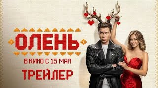 Олень - Трейлер (2025)