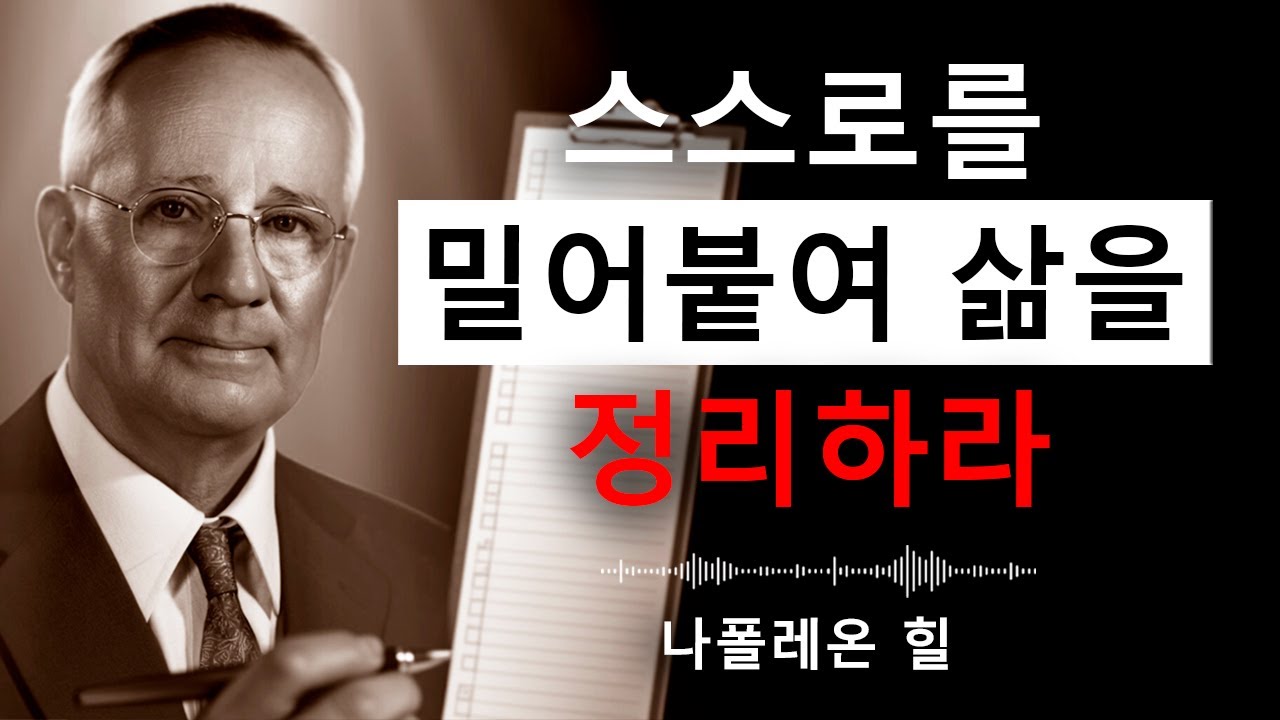 당신의 삶 전체를 정리할 7가지 원칙 | 나폴레온 힐