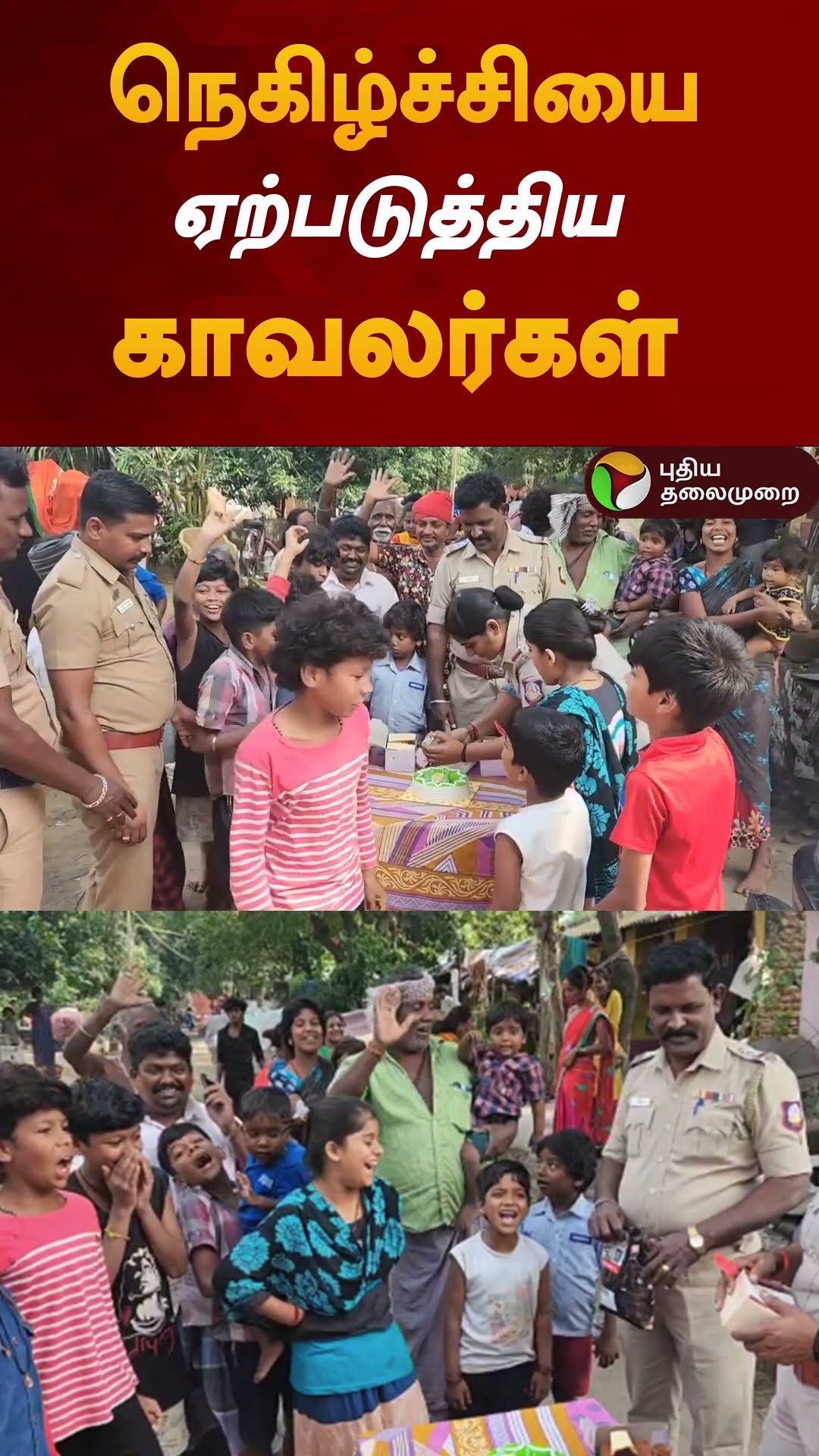 நெகிழ்ச்சியை ஏற்படுத்திய காவலர்கள் | #shorts | #thiruvanamalai