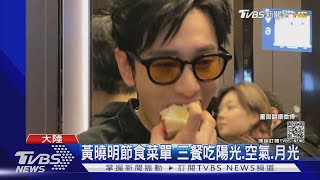 黃曉明節食菜單 三餐吃陽光.空氣.月光｜TVBS新聞