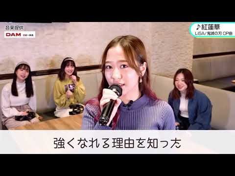 小田さくら 紅蓮華