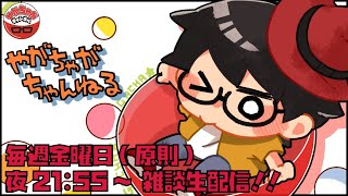 【初見さんも歓迎の雑談ライブ】八神颯のやがちゃがちゃんねる #183【雑談回】