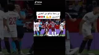 سعيد بن رحمة يدافع عن المغربي النصيري 🔥💪 ⁦🇩🇿⁩⁦❤️⁩