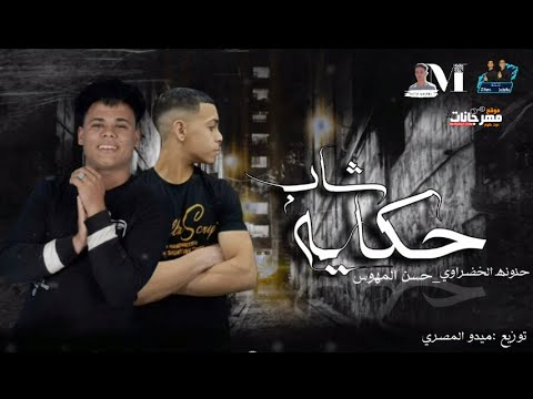 مهرجان حكاية شاب حنونه الحضراوي حسن المهوس توزيع ميدو المصري