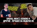 DREAD, XBOCT, ICEBERG И ДРУГИЕ - ЛУЧШЕЕ ЗА НЕДЕЛЮ #5