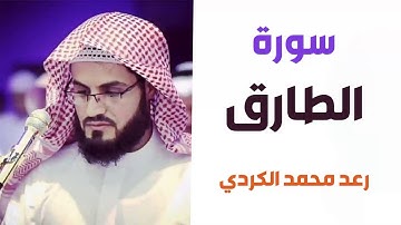 سورة الطارق - رعد الكردي