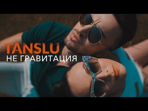 Tanslu - Не Гравитация