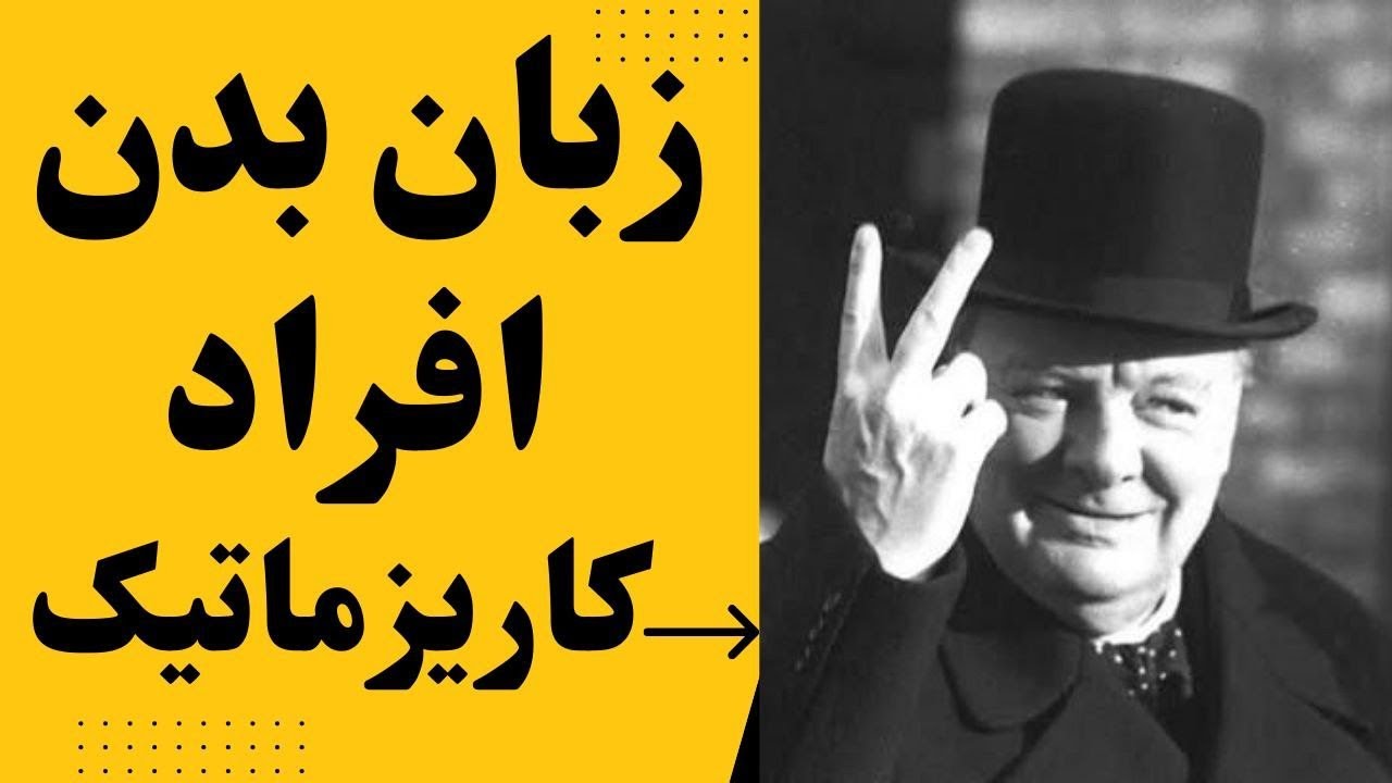 چهار راز زبان افراد کاریزماتیک! چگونه کاریزماتیک دیده شویم 