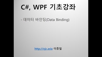 C#,WPF 데이터바인딩(DataBinding)이란?