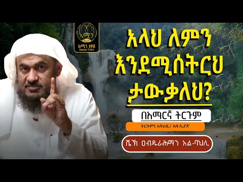 አላህ ለምን እንሚሰትርህ ታውቃለህ ሼኽ ዐብዱረህማን አልባህሊ ትርጉምና አቅራቢ አባ ኢያድ Ameentube 83