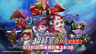 全台首播【Super10超時空奇兵】每週日早上8:30｜YOYOTV帥氣登場