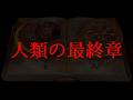 【Xデー】人類の最終章【今だからこそ再び】