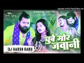 Dj harsh badagaon jaise chuwe mahua raja chuwe mor jawani samar singh dj song jhankar