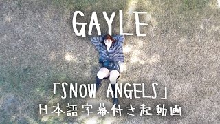 【和訳】GAYLE「snow angels」short ver.【公式】