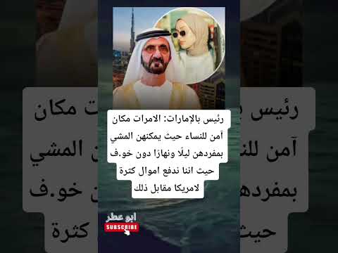 رئيس بالإمارات الامرات مكان آمن للنساء حيث يمكنهن المشي بمفردهن ليل ا ونهار ا دون خو ف حيث اننا